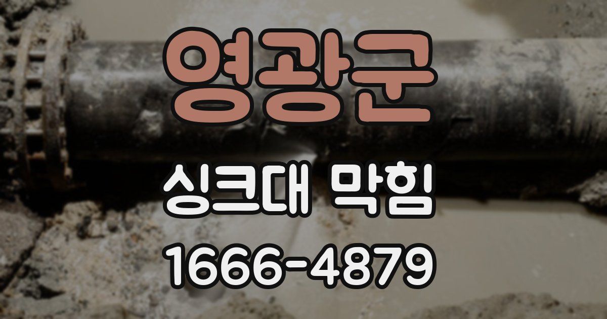 영광군 싱크대 막힘