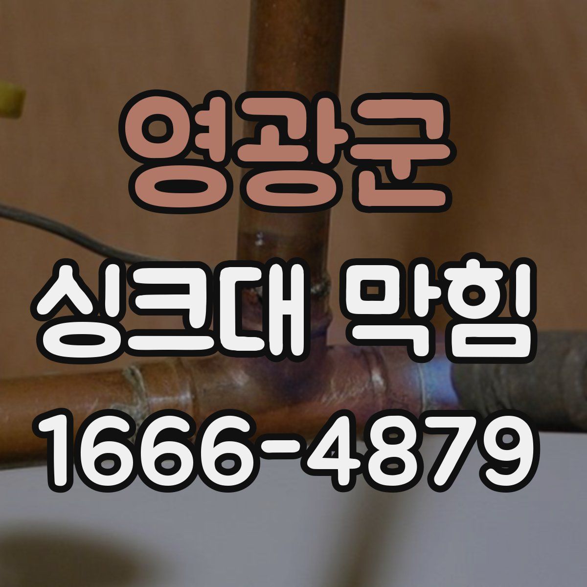 영광군 싱크대 막힘