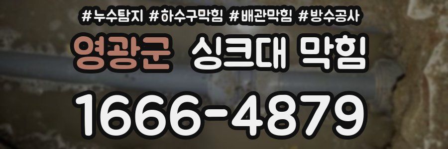 영광군 싱크대 막힘