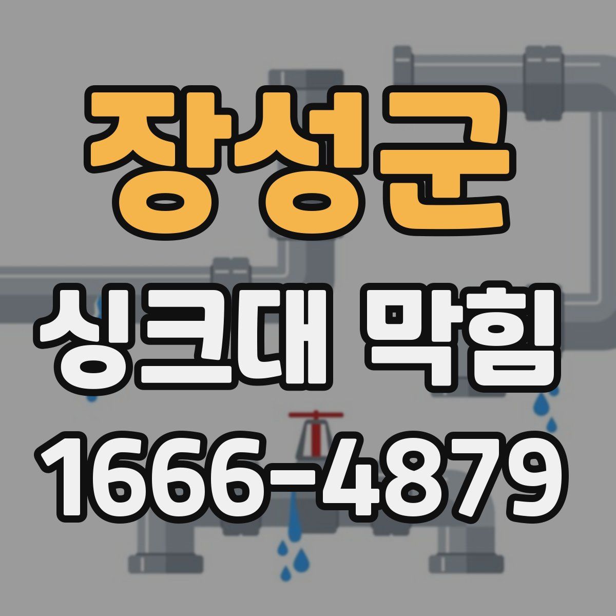 장성군 싱크대 막힘