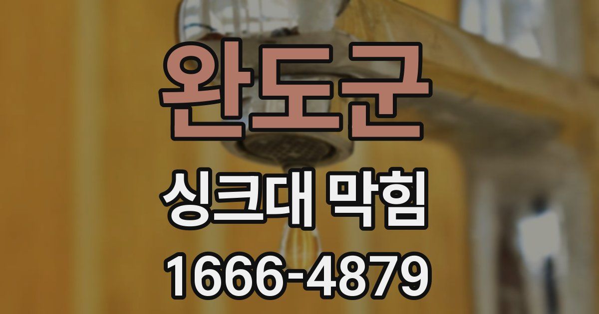 완도군 싱크대 막힘