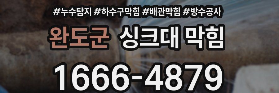 완도군 싱크대 막힘