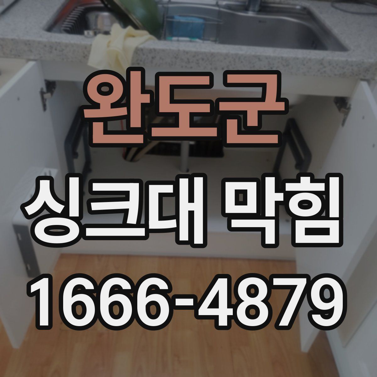 완도군 싱크대 막힘