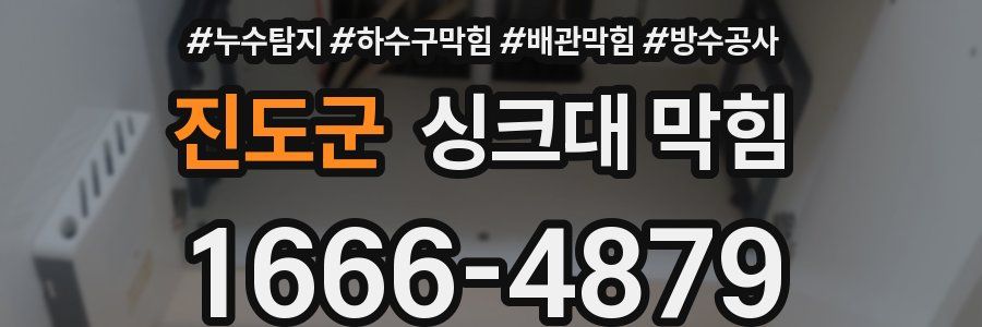 진도군 싱크대 막힘