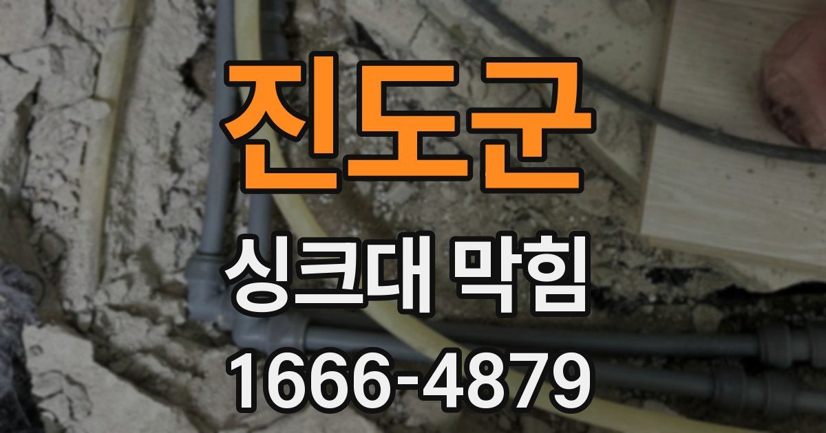진도군 싱크대 막힘