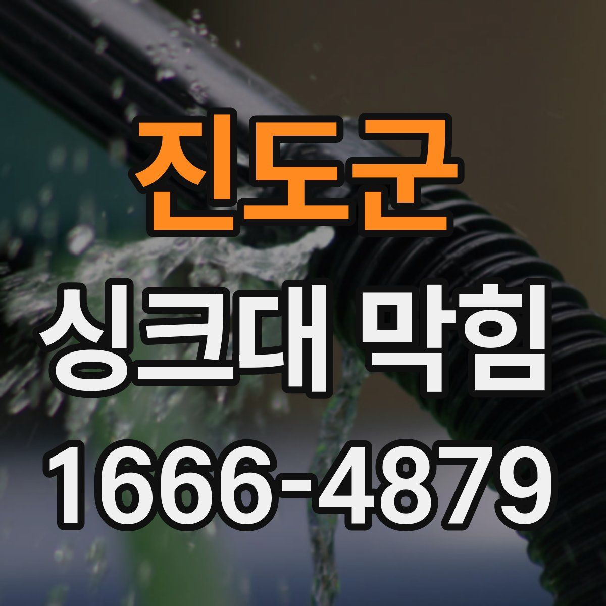 진도군 싱크대 막힘