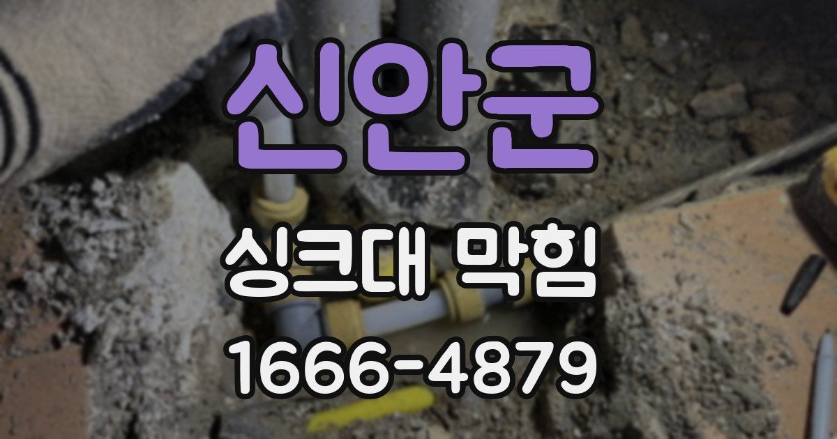 신안군 싱크대 막힘