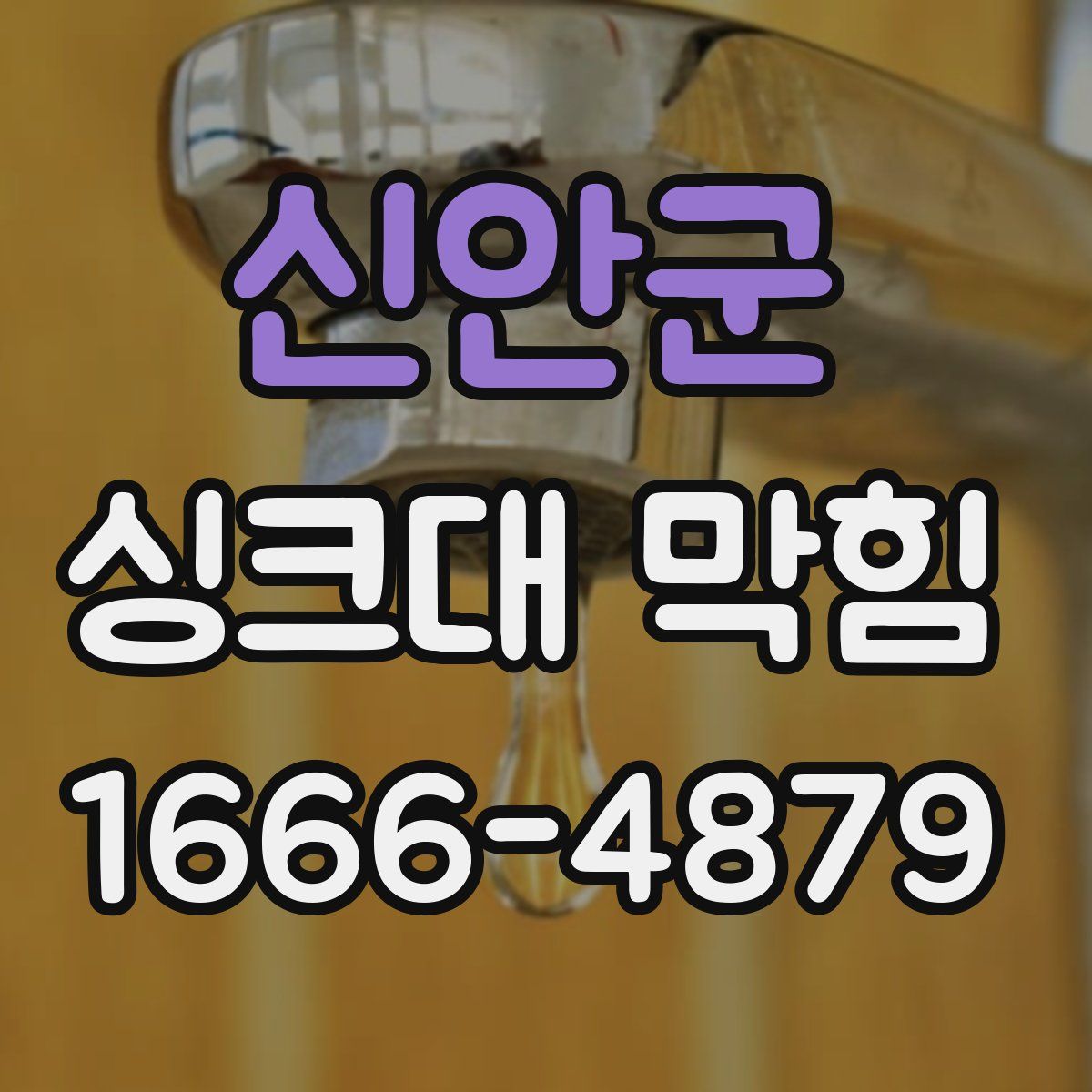 신안군 싱크대 막힘