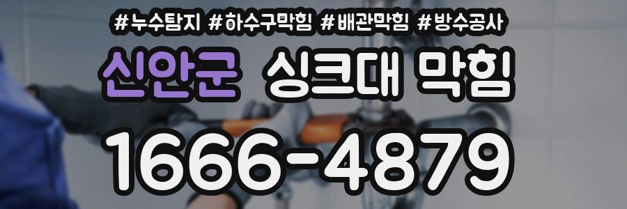 신안군 싱크대 막힘