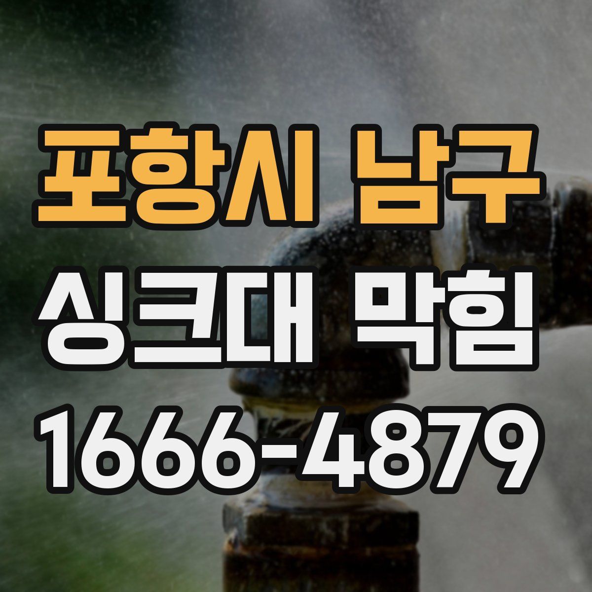 포항시 남구 싱크대 막힘