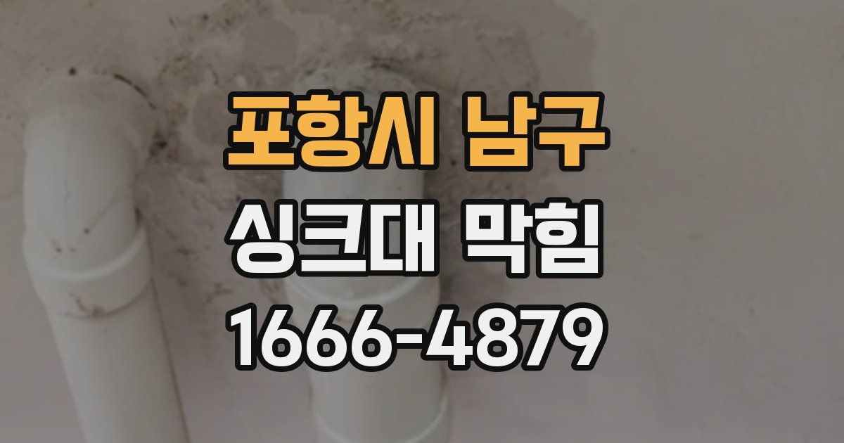포항시 남구 싱크대 막힘