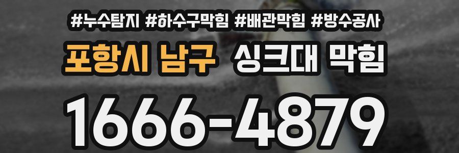 포항시 남구 싱크대 막힘