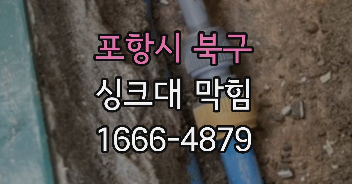 포항시 북구 싱크대 막힘