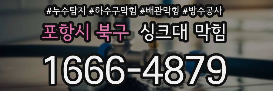 포항시 북구 싱크대 막힘