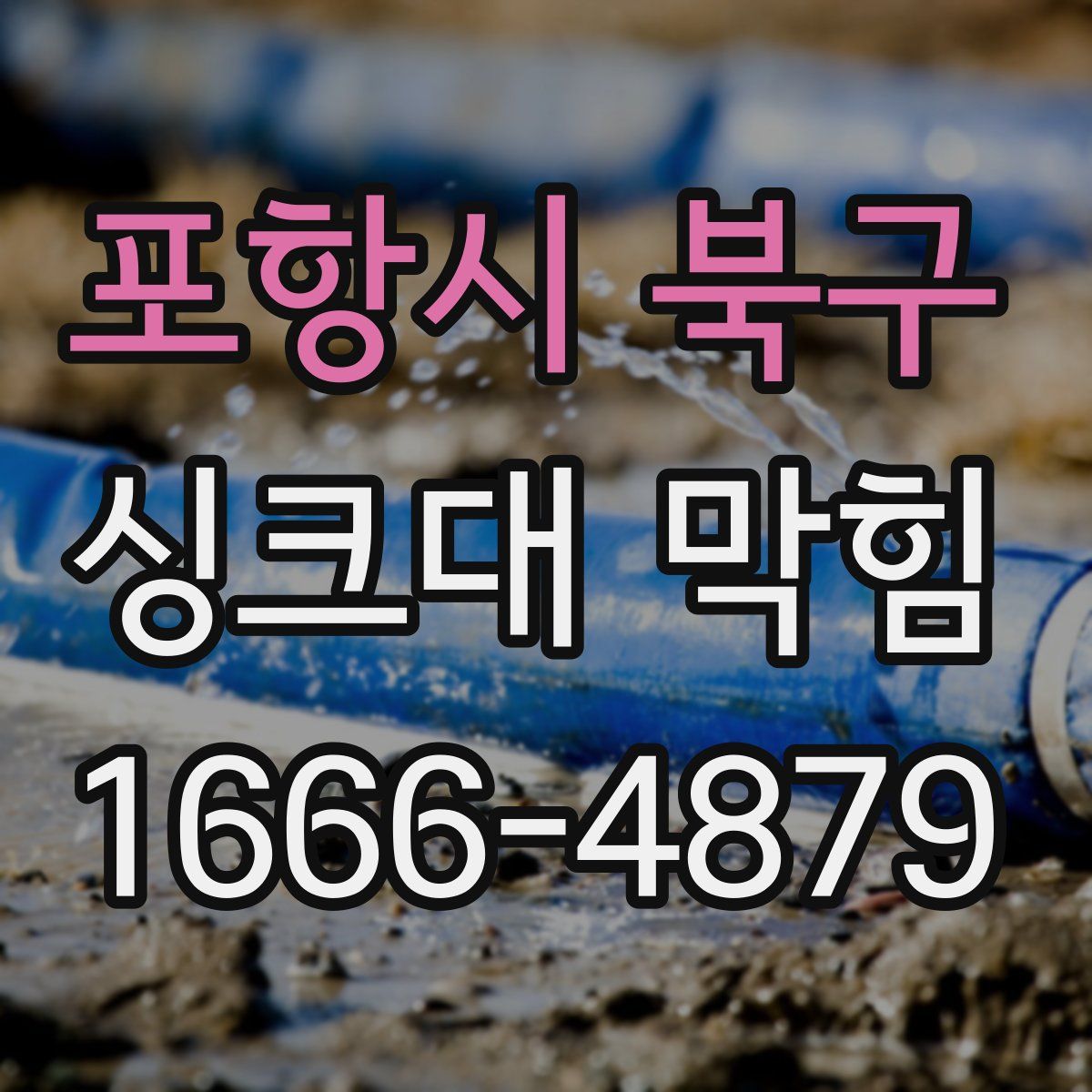 포항시 북구 싱크대 막힘