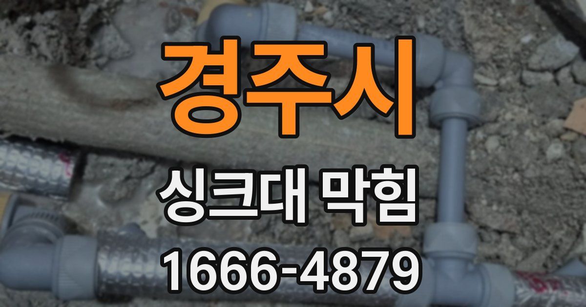 경주시 싱크대 막힘