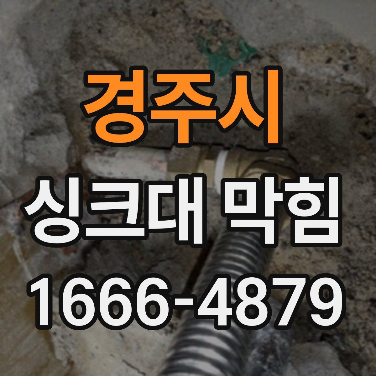 경주시 싱크대 막힘
