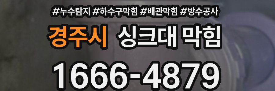 경주시 싱크대 막힘