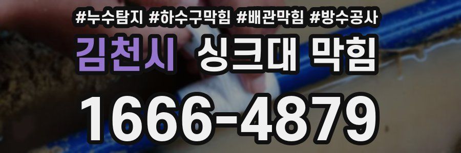 김천시 싱크대 막힘