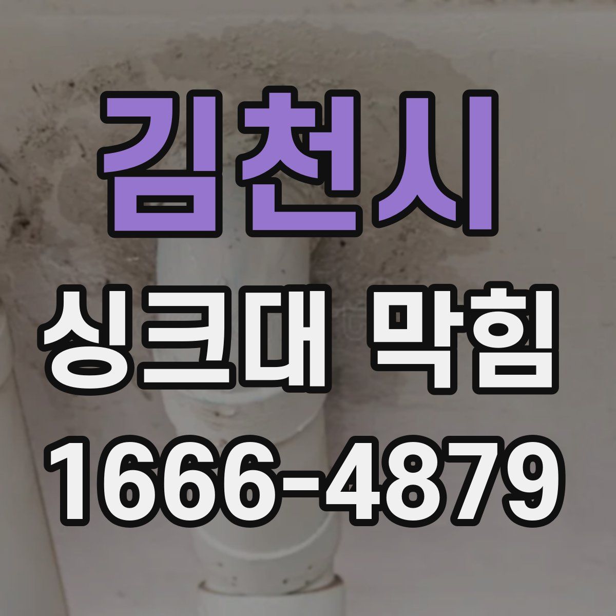 김천시 싱크대 막힘