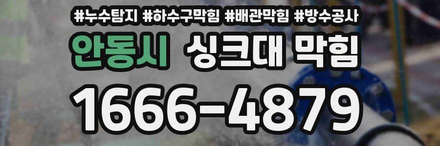 안동시 싱크대 막힘