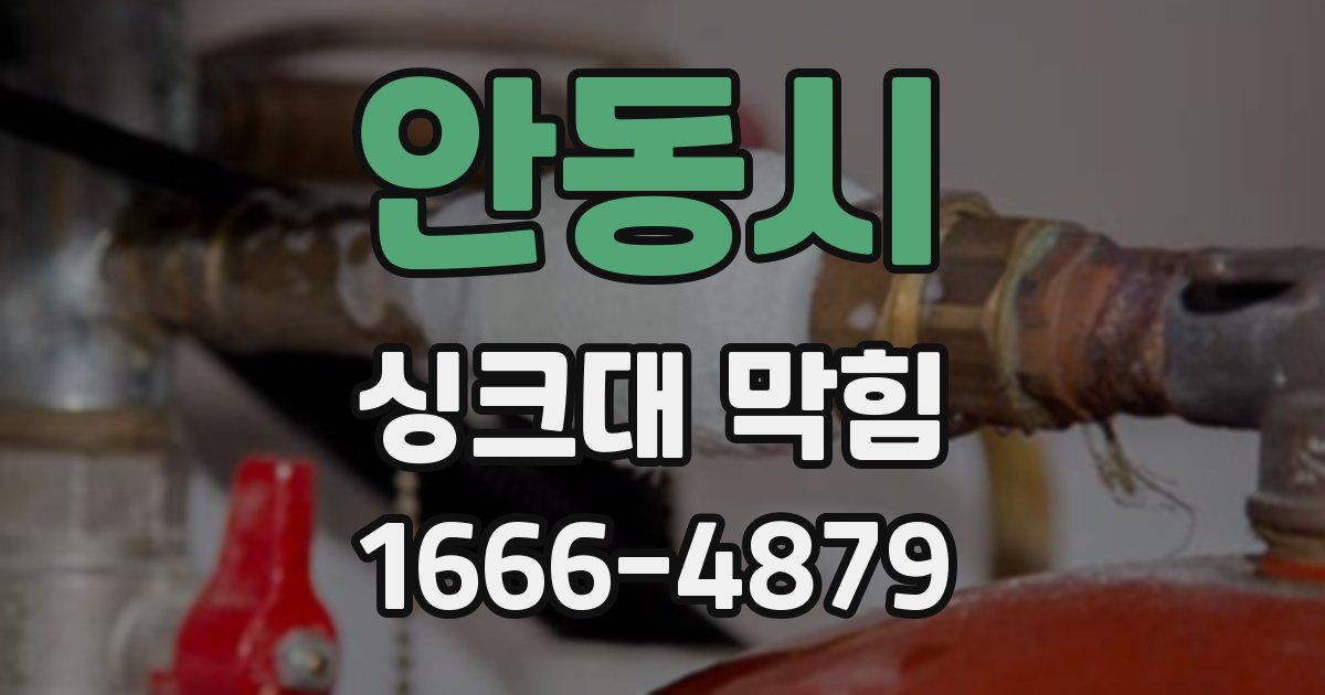 안동시 싱크대 막힘