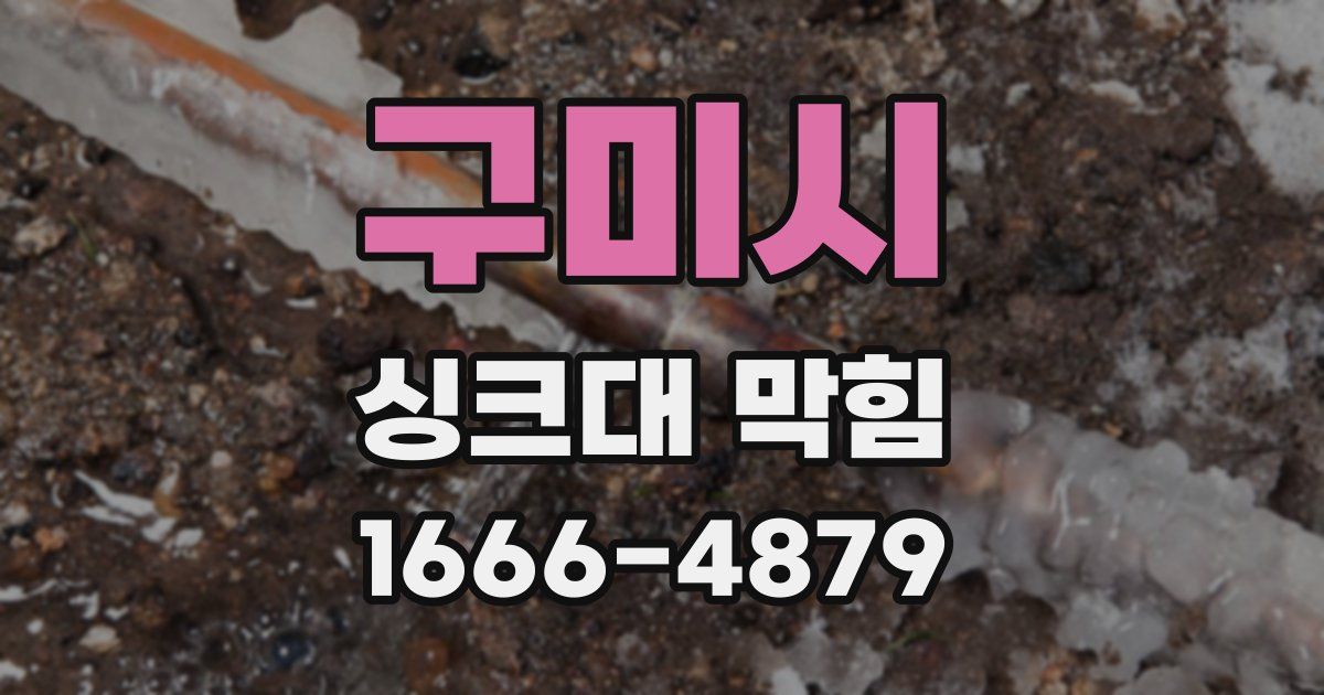 구미시 싱크대 막힘