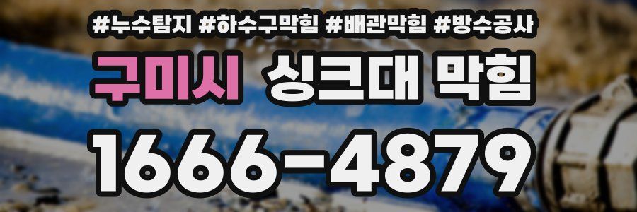 구미시 싱크대 막힘