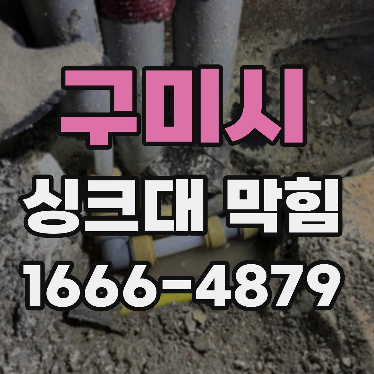 구미시 싱크대 막힘