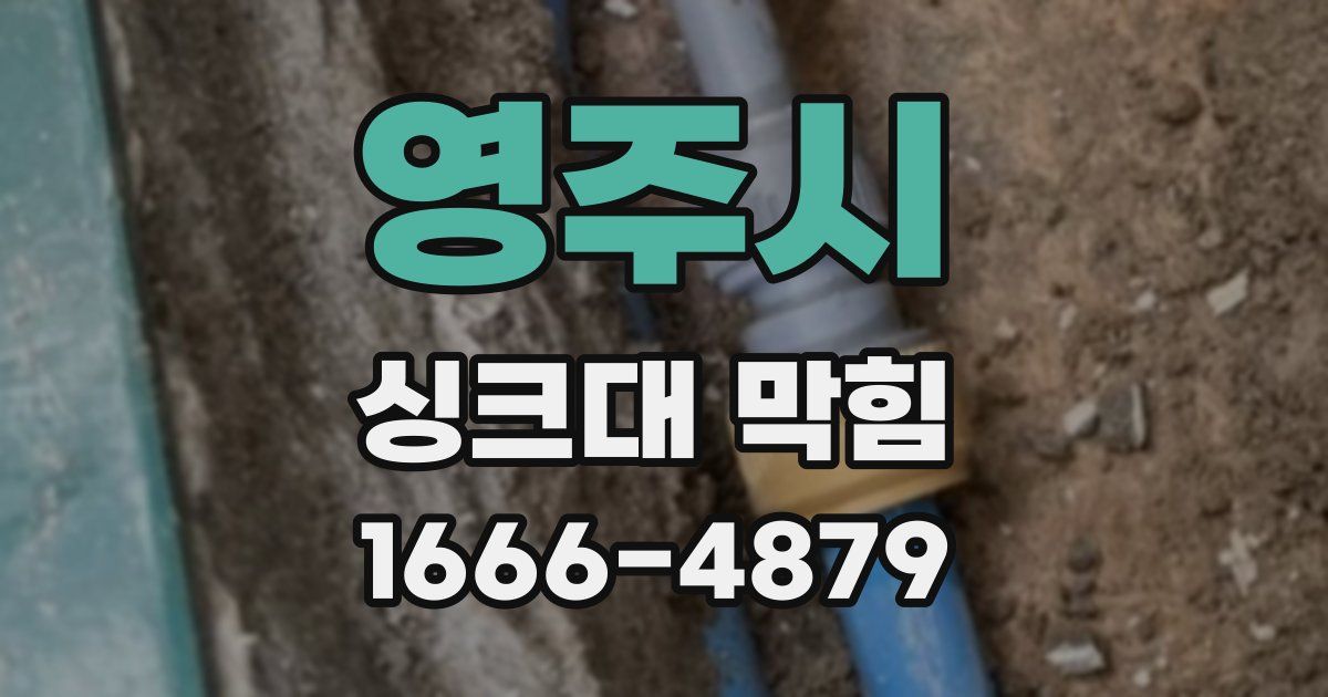 영주시 싱크대 막힘
