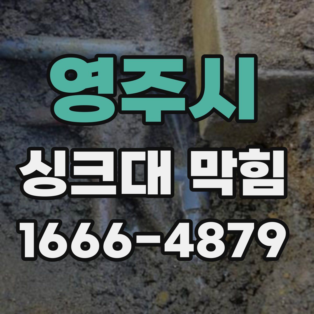 영주시 싱크대 막힘