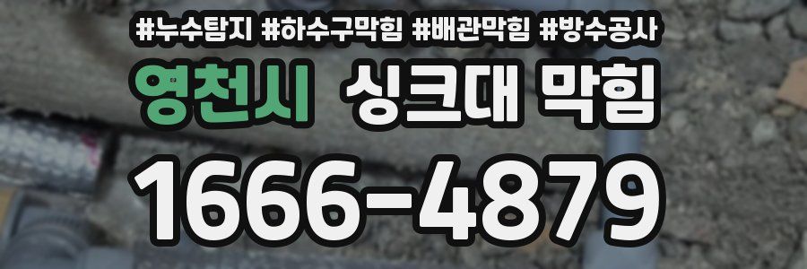 영천시 싱크대 막힘