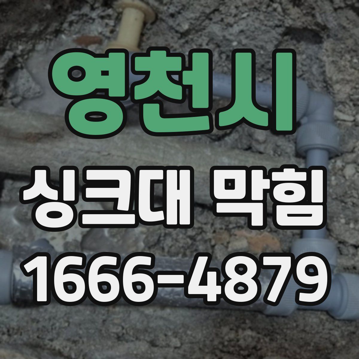 영천시 싱크대 막힘