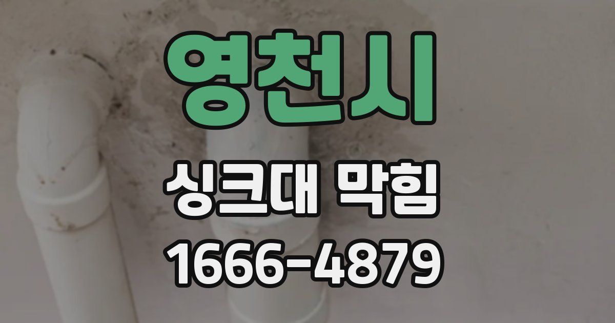 영천시 싱크대 막힘