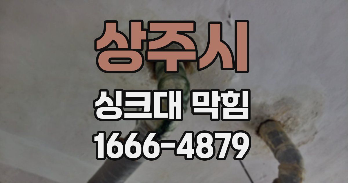 상주시 싱크대 막힘