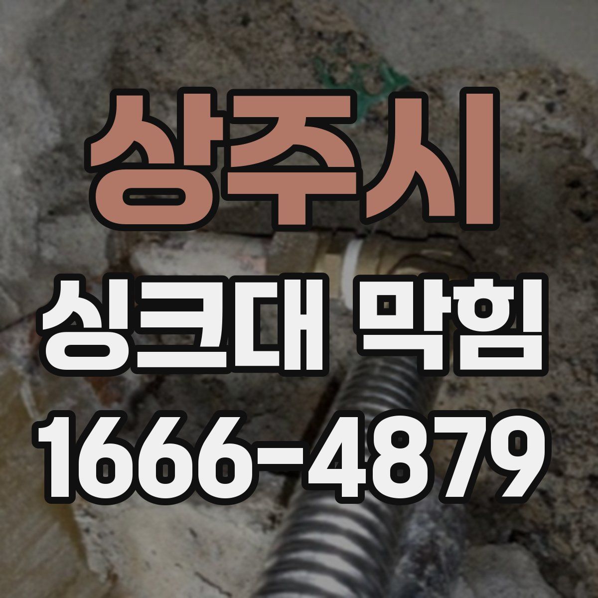 상주시 싱크대 막힘