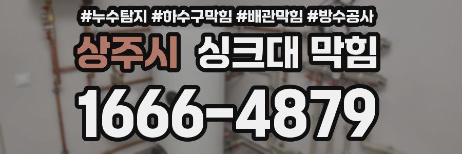 상주시 싱크대 막힘