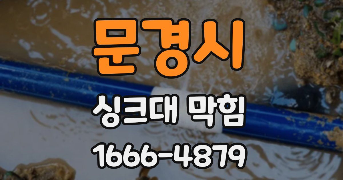 문경시 싱크대 막힘
