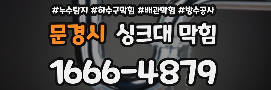 문경시 싱크대 막힘