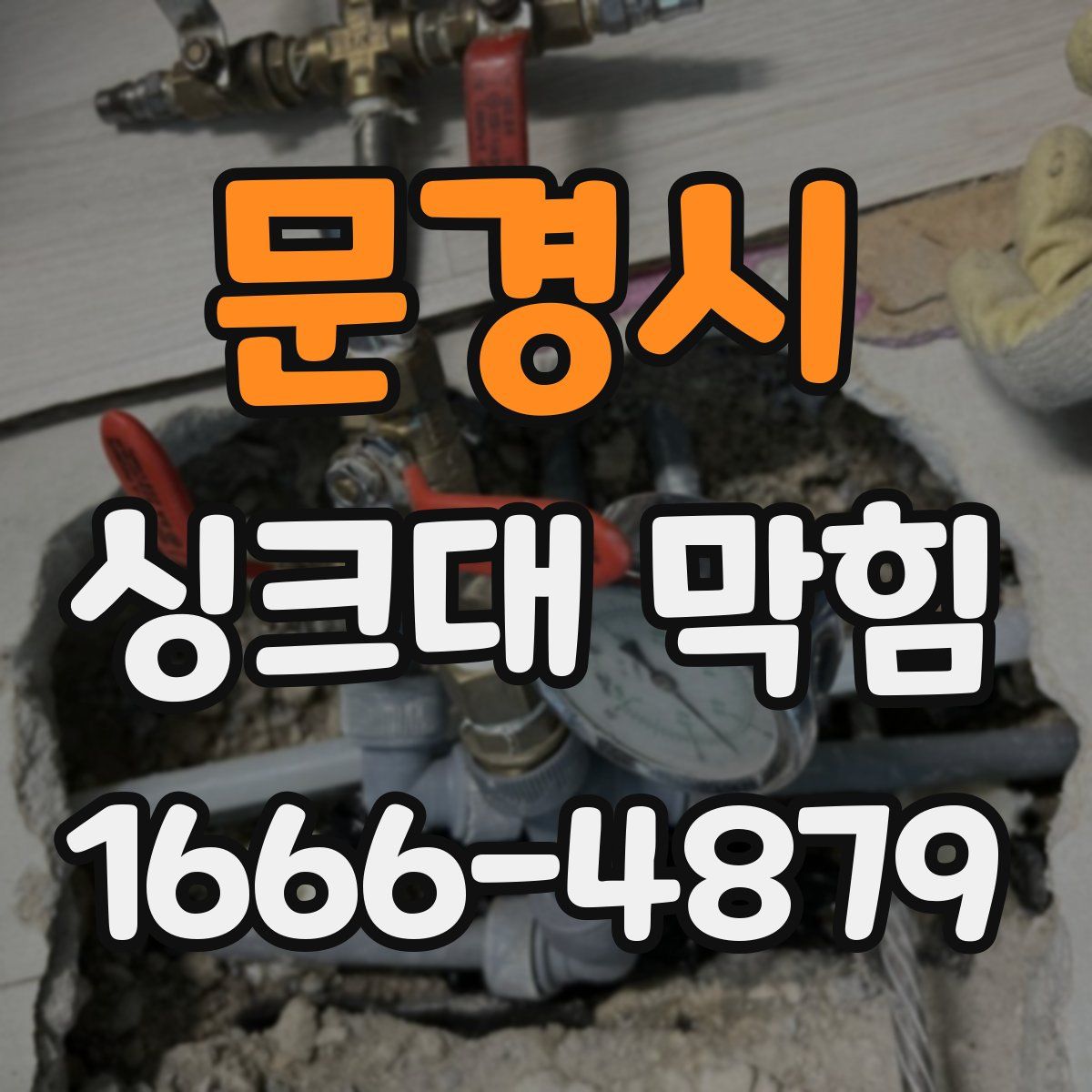 문경시 싱크대 막힘