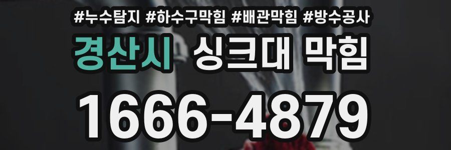 경산시 싱크대 막힘