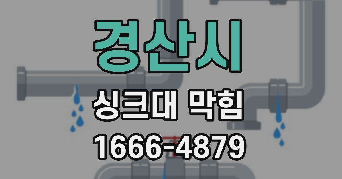 경산시 싱크대 막힘