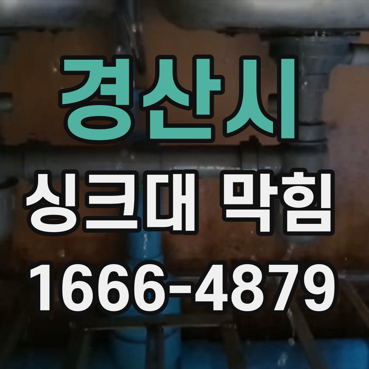 경산시 싱크대 막힘