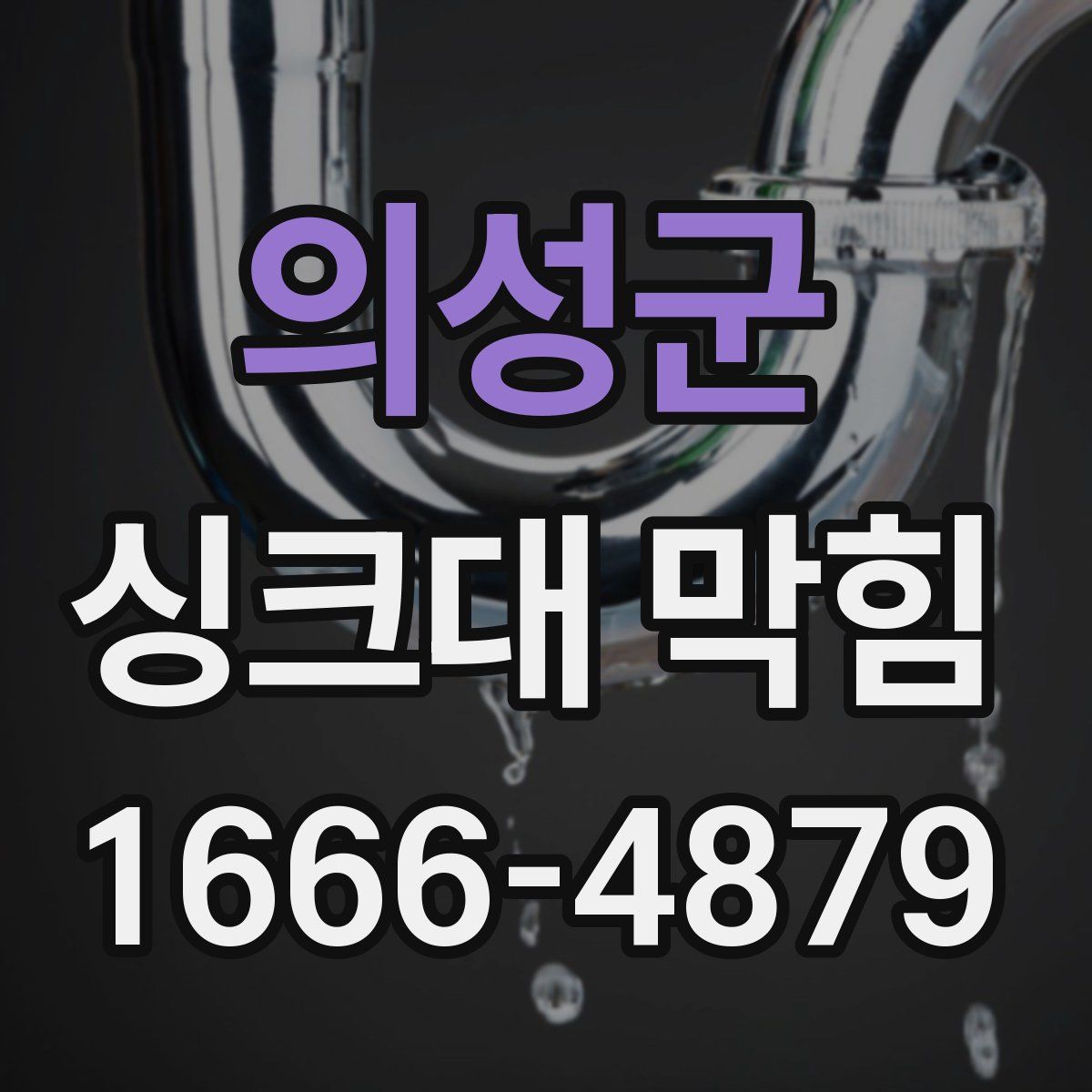 의성군 싱크대 막힘