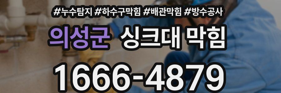 의성군 싱크대 막힘