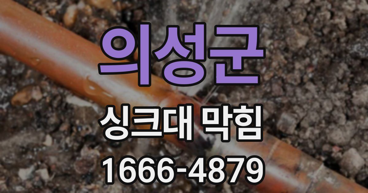 의성군 싱크대 막힘