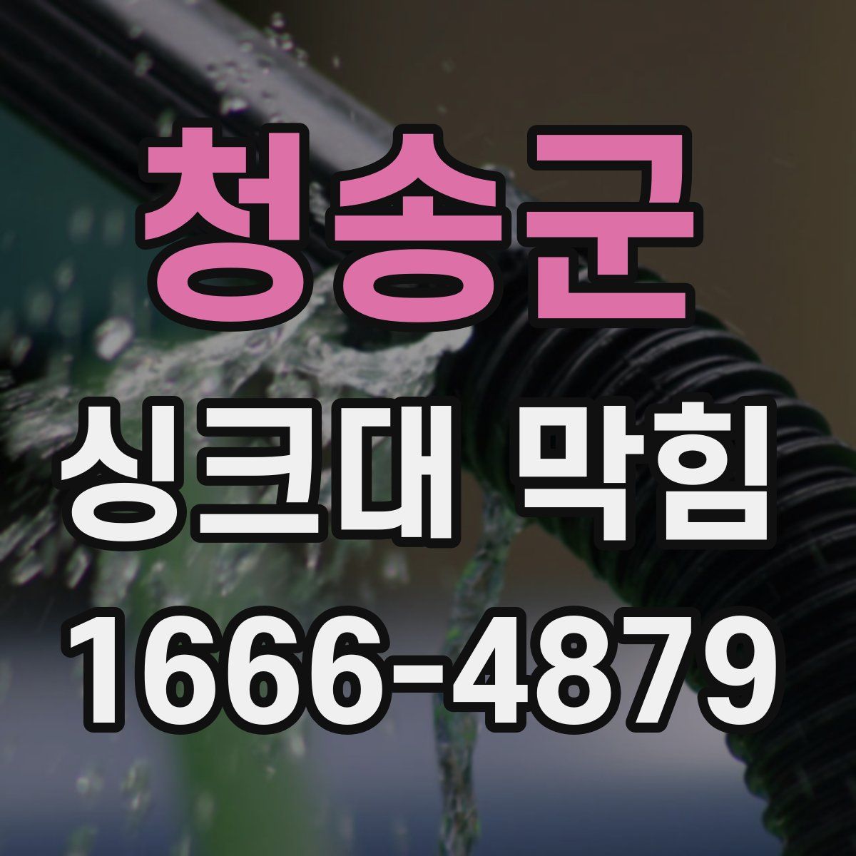 청송군 싱크대 막힘