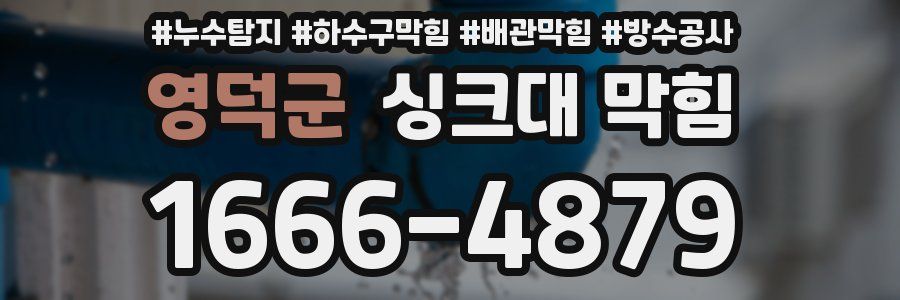 영덕군 싱크대 막힘