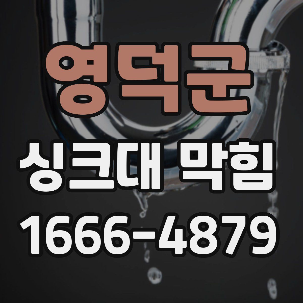 영덕군 싱크대 막힘