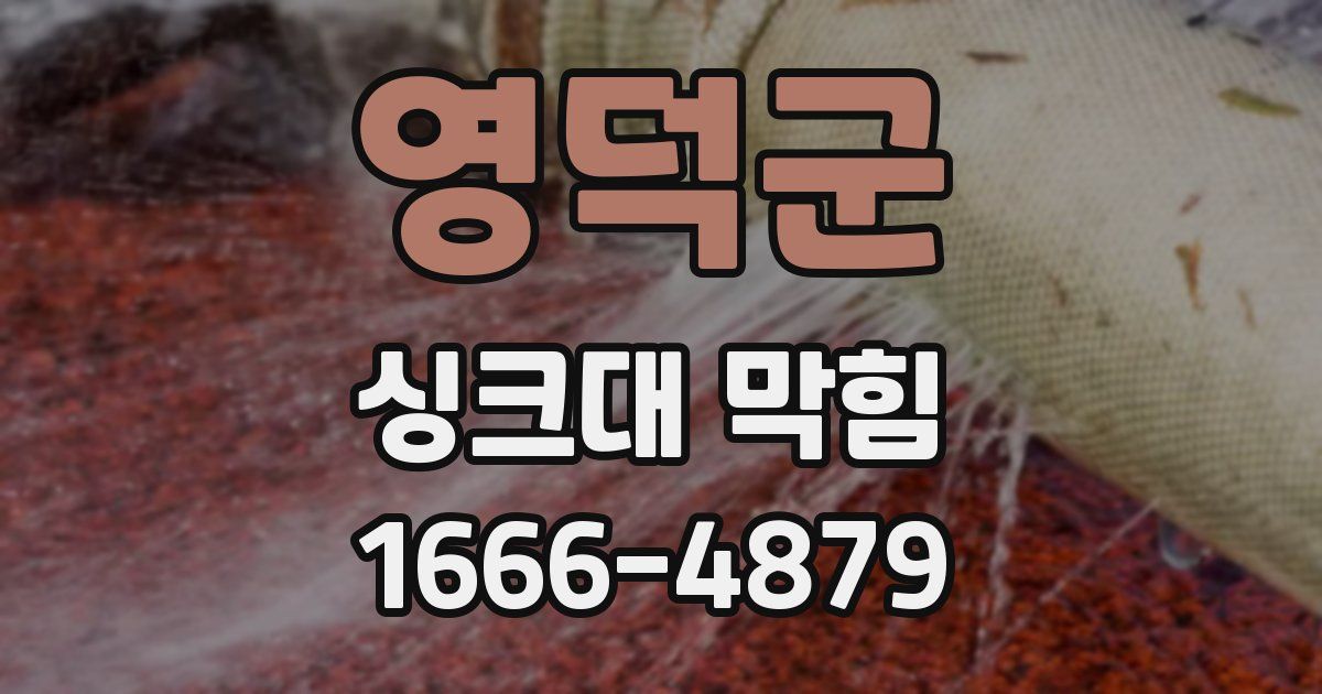 영덕군 싱크대 막힘